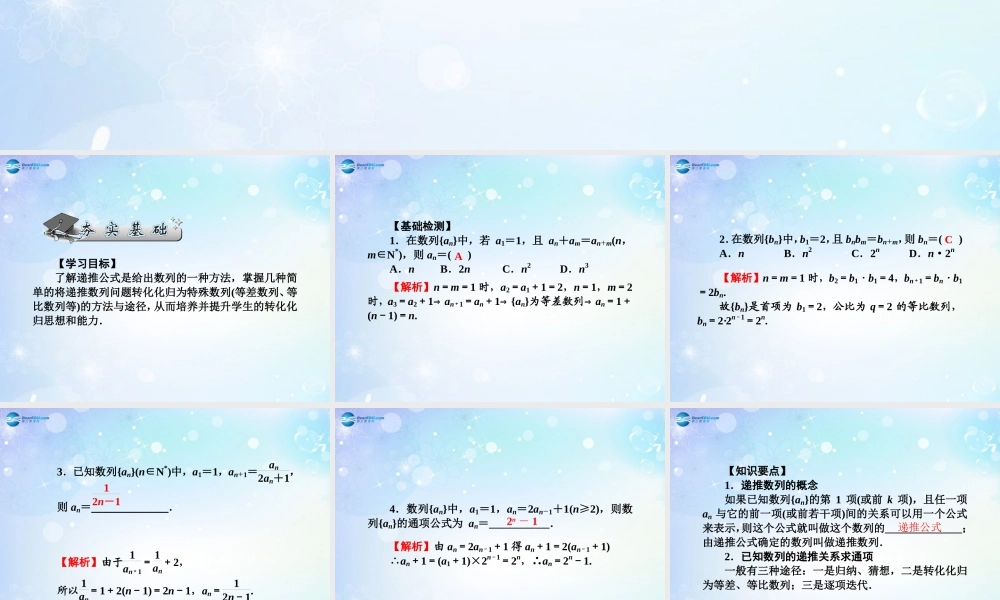 高考数学一轮总复习 5.35 简单递推数列课件 理 课件