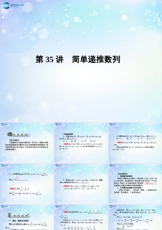 高考数学一轮总复习 5.35 简单递推数列课件 理 课件