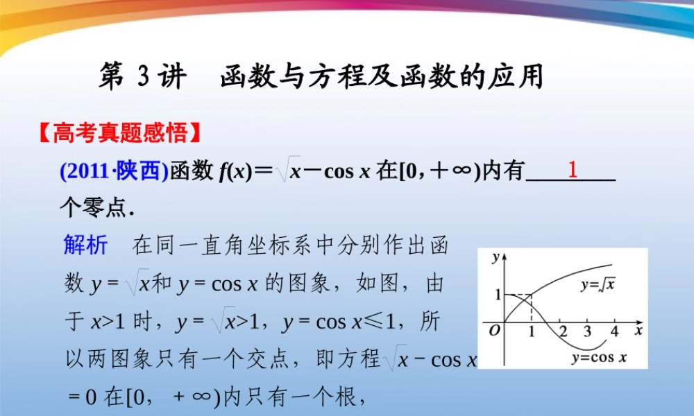 高考数学 二轮专题复习 专题1第3讲 函数与方程及函数的应用课件