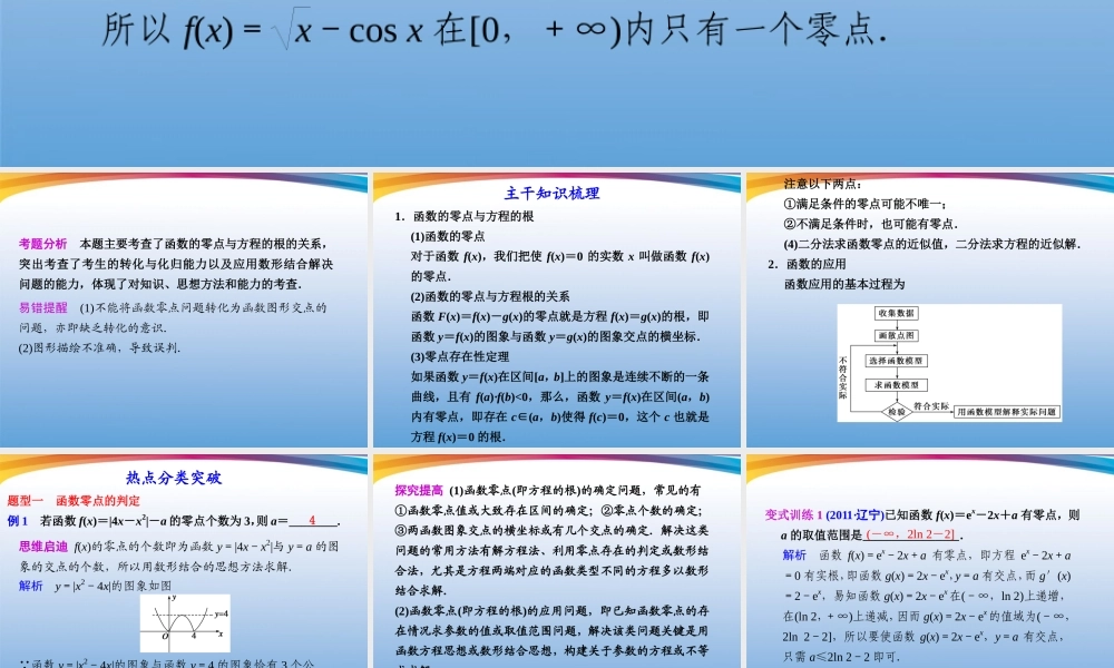 高考数学 二轮专题复习 专题1第3讲 函数与方程及函数的应用课件