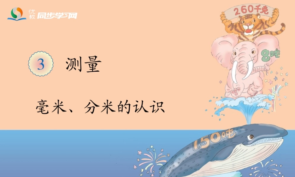 人教2011版小学数学三年级毫米、分米的认识PPT