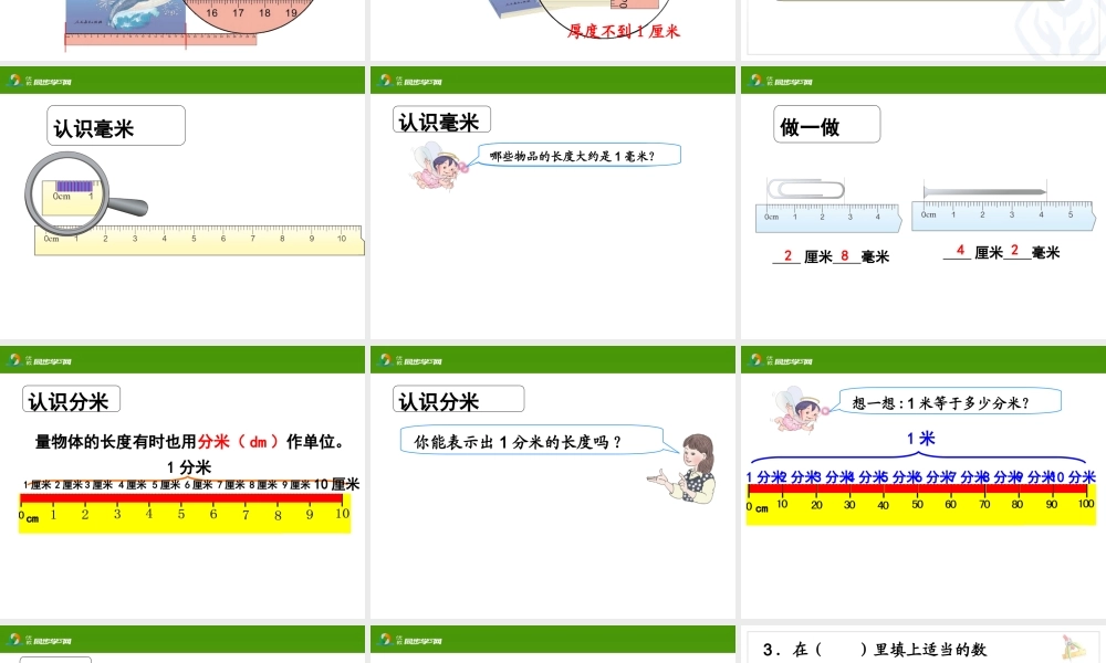 人教2011版小学数学三年级毫米、分米的认识PPT