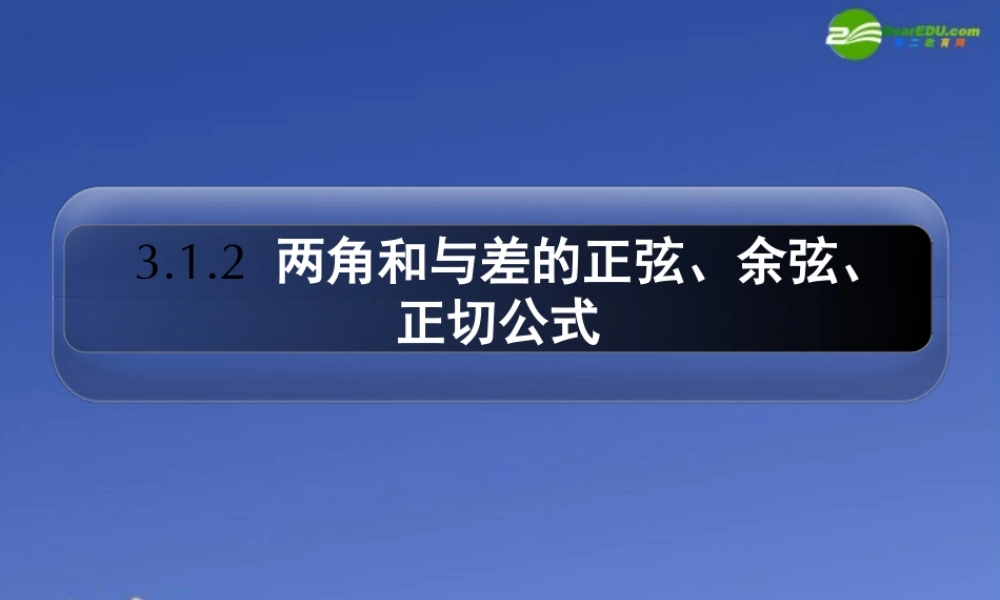 高中数学 312 两角和与差的正弦、余弦、正切公式课件 新人教A版必修4 课件
