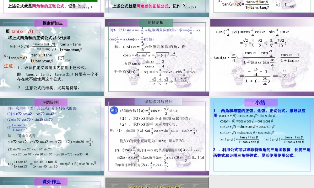 高中数学 312 两角和与差的正弦、余弦、正切公式课件 新人教A版必修4 课件