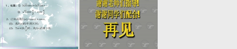 高中数学 312 两角和与差的正弦、余弦、正切公式课件 新人教A版必修4 课件