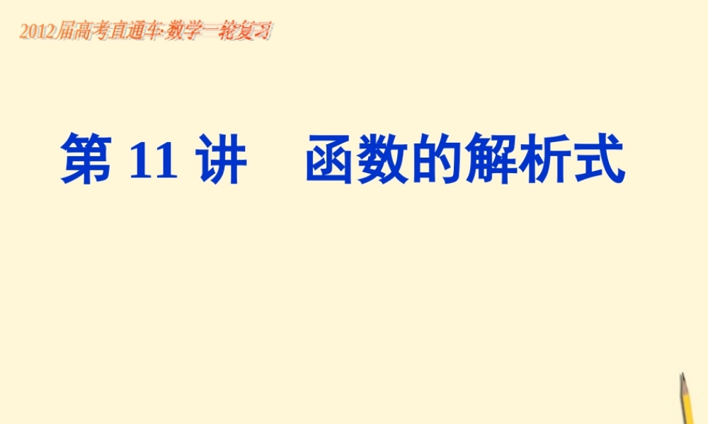 高考数学一轮复习 第11课函数的解析式课件