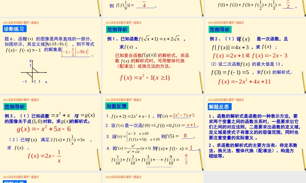高考数学一轮复习 第11课函数的解析式课件