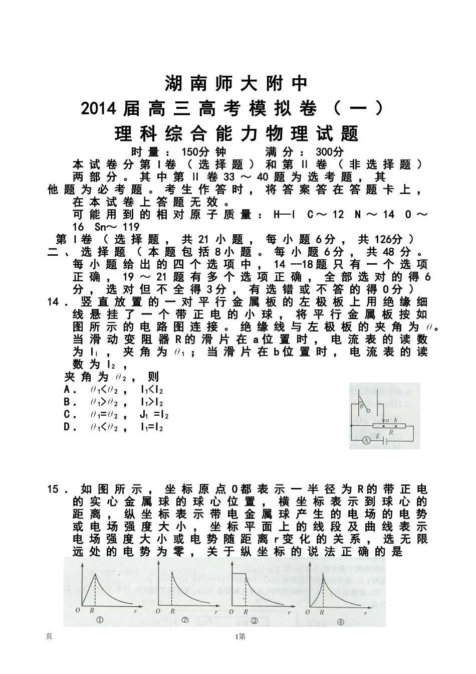 2014届湖南师大附中高三高考模拟卷(一)物理试题及答案_第1页