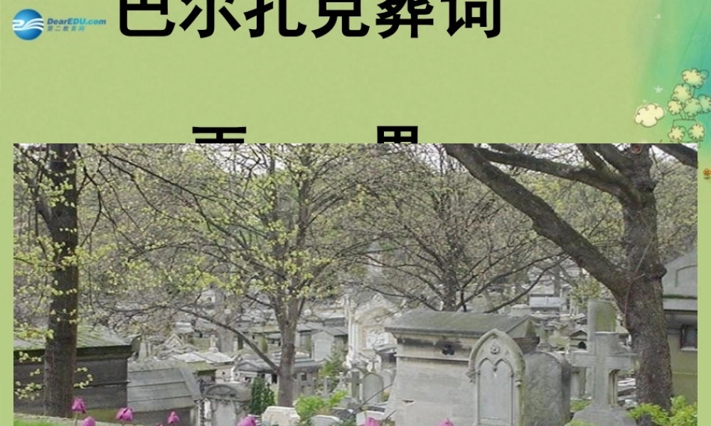 高中语文 巴尔扎克葬词课件 新人教版必修2 课件