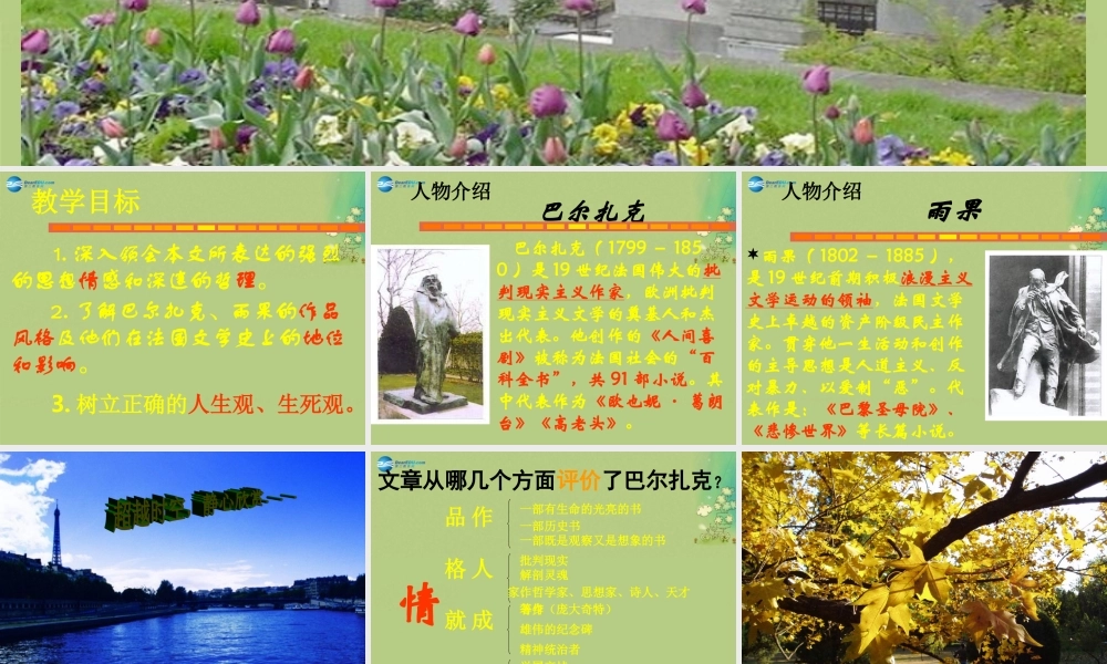 高中语文 巴尔扎克葬词课件 新人教版必修2 课件