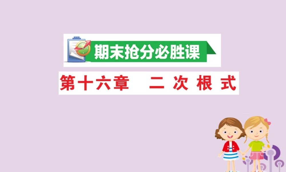 版八年级数学下册 期末抢分必胜课 第十六章 二次根式课件 (新版)新人教版 课件