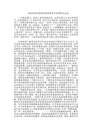 例谈机智处理数学课堂教学中的预设与生成