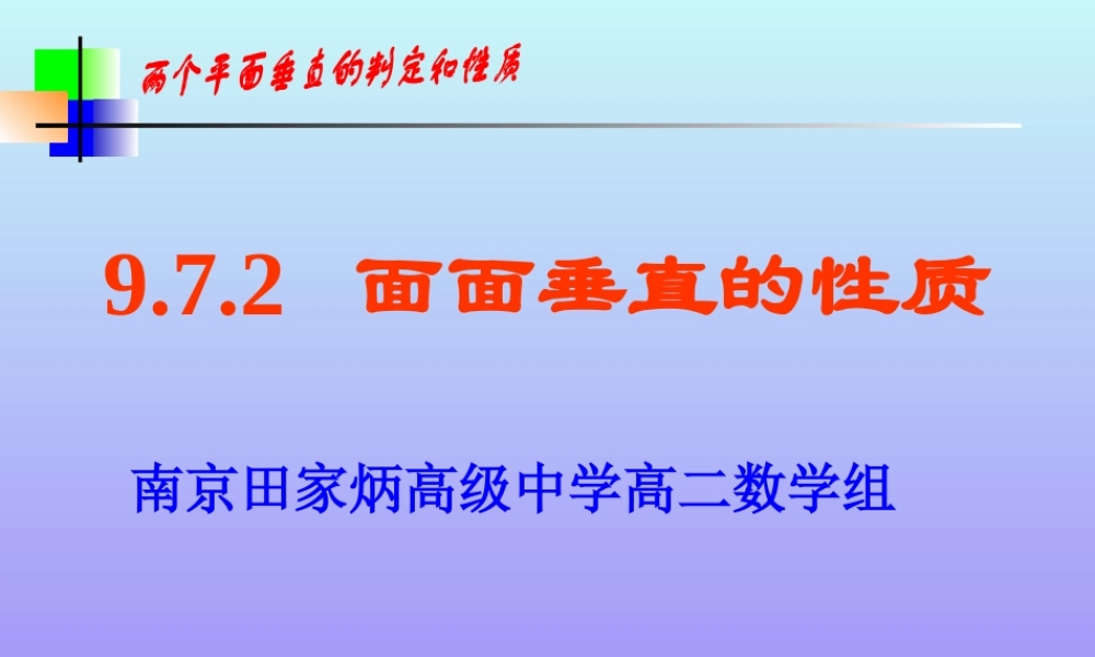 面面垂直的性质 高二数学立体几何全套课件 人教版 高二数学立体几何全套课件 人教版