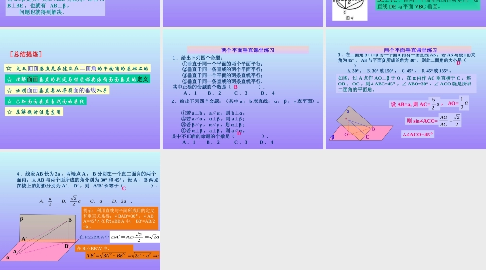 面面垂直的性质 高二数学立体几何全套课件 人教版 高二数学立体几何全套课件 人教版