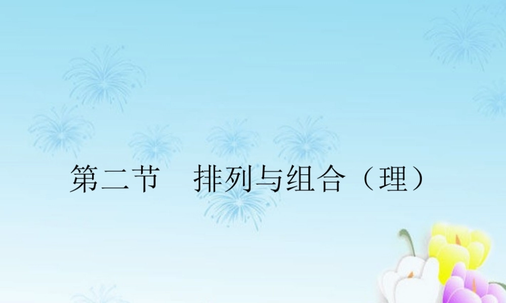 高考数学一轮复习 排列与组合(理)课件