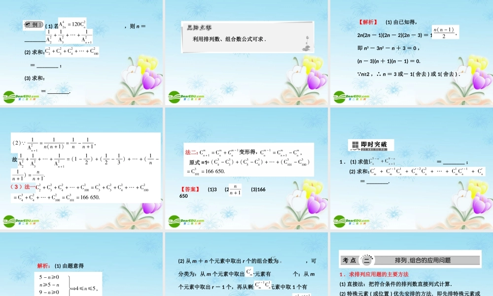 高考数学一轮复习 排列与组合(理)课件