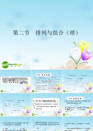 高考数学一轮复习 排列与组合(理)课件