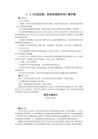 《1.3-正弦定理、余弦定理的应用》教学案