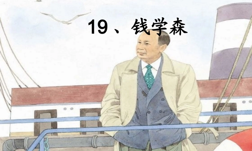 19钱学森(第二课时)最好