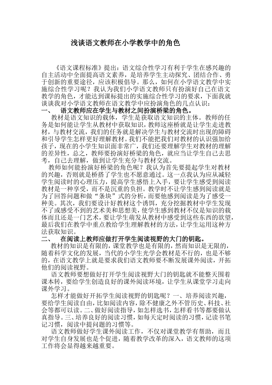 浅谈语文教师在小学教学中的角色_第1页