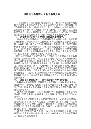 浅谈语文教师在小学教学中的角色