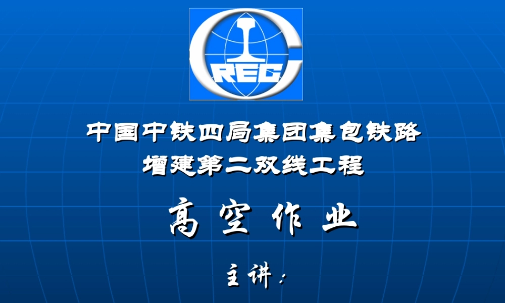 高空作业安全培训