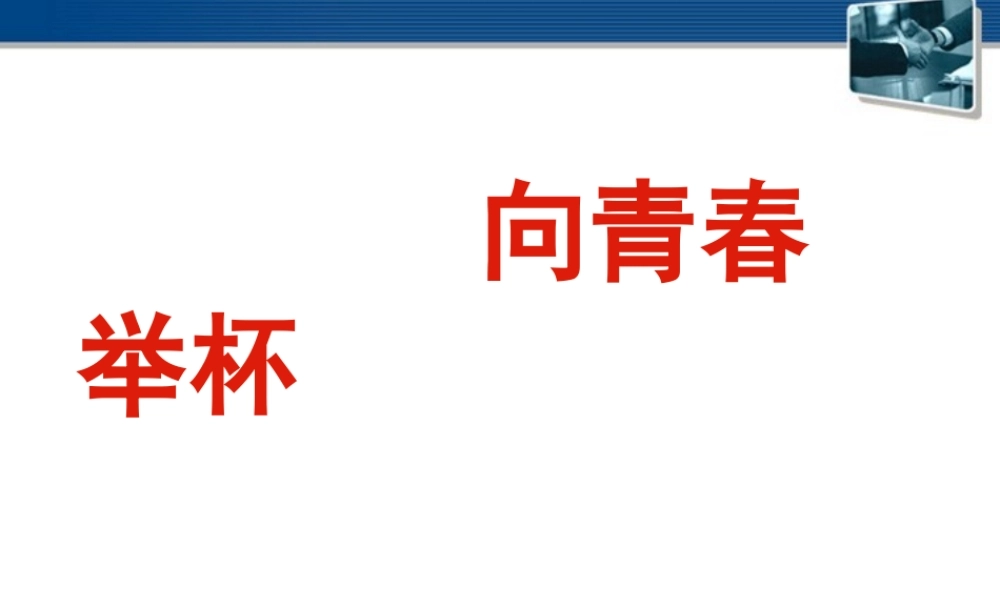 高中语文(沁园春·长沙) 课件7 北京版选修2 课件