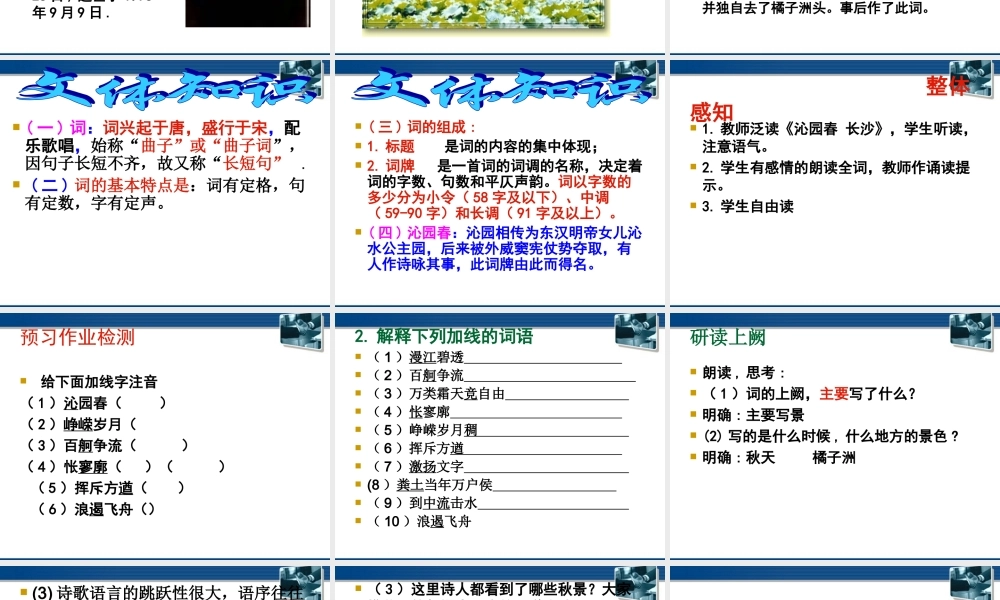 高中语文(沁园春·长沙) 课件7 北京版选修2 课件