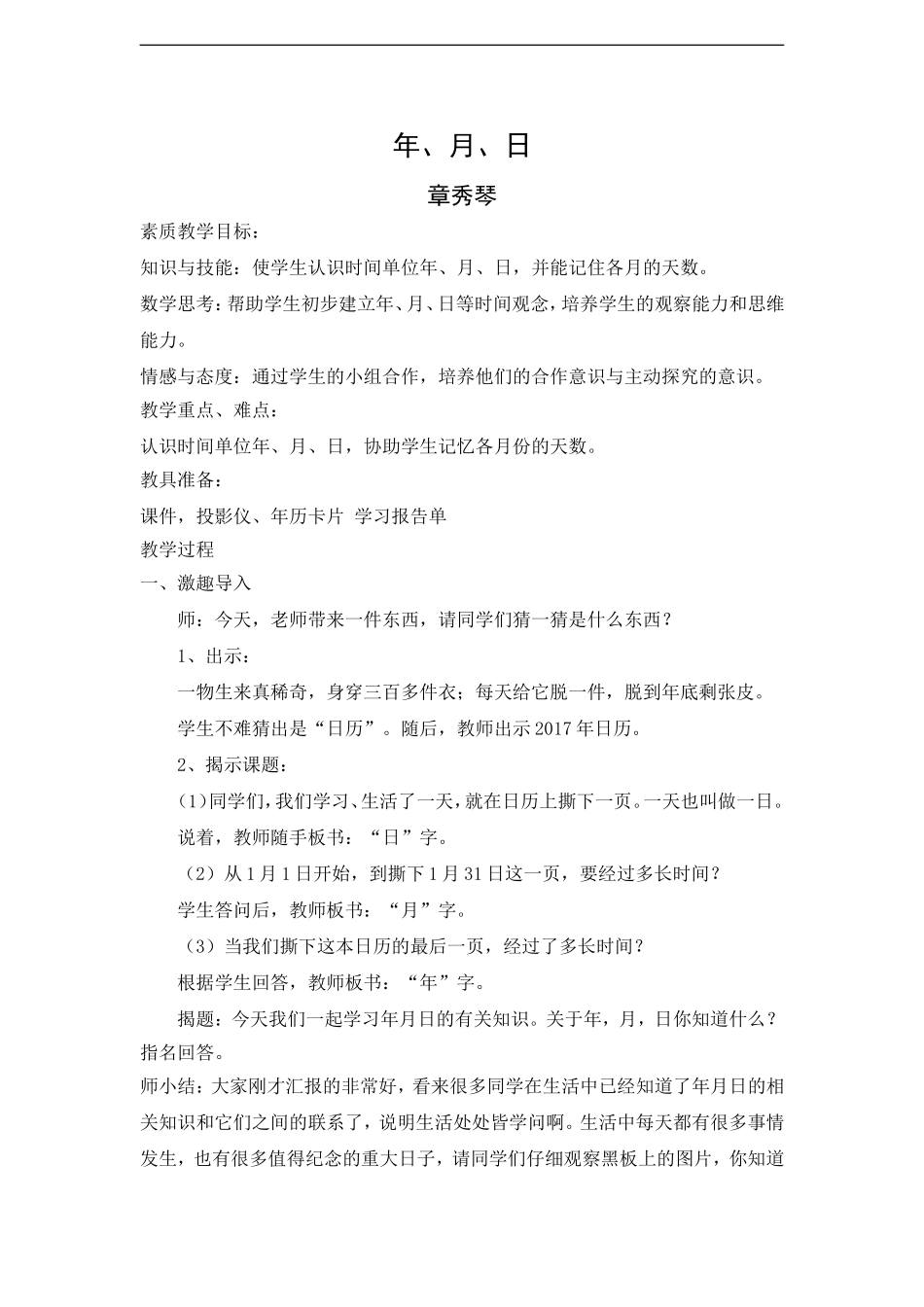 人教2011版小学数学三年级年-月-日的初步认识_第1页