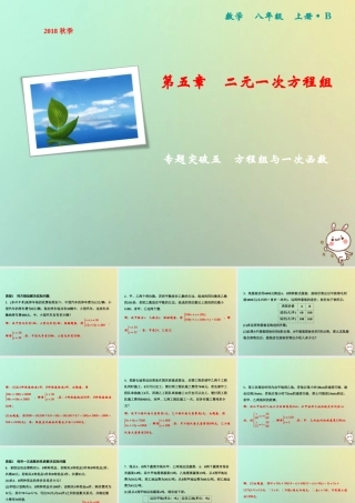 秋八年级数学上册 第5章 二元一次方程组 专题突破五 方程组与一次函数课件 (新版)北师大版 课件