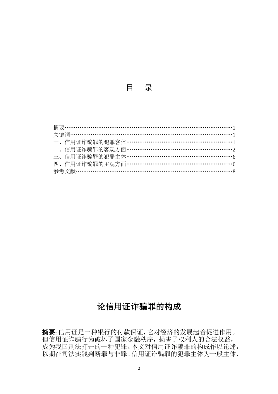 【法学论文】论信用证诈骗罪的构成_第2页