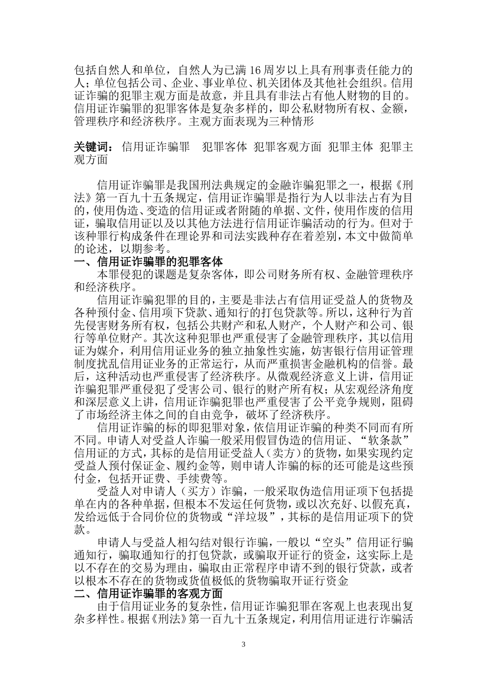 【法学论文】论信用证诈骗罪的构成_第3页