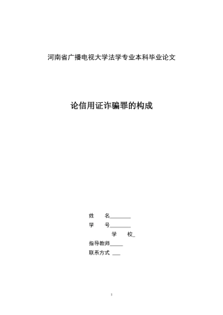 【法学论文】论信用证诈骗罪的构成
