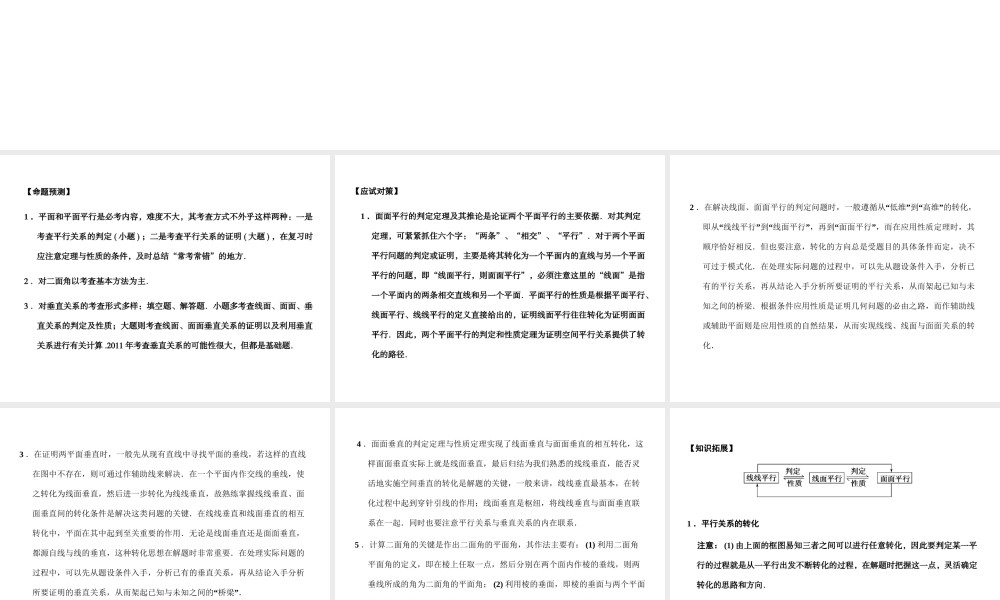 高三数学一轮复习 7-5平面与平面的位置关系课件 理 苏教版 课件