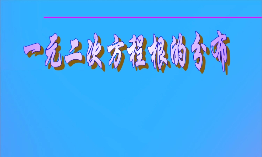 高中数学 第三章 不等式 321 一元二次方程根的分布课件 新人教B版必修5 课件