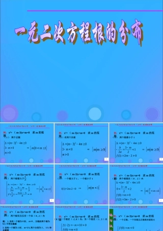 高中数学 第三章 不等式 321 一元二次方程根的分布课件 新人教B版必修5 课件