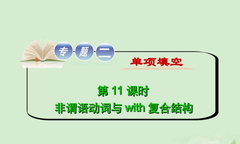 高考英语二轮复习 专题2 第11课时 非谓语动词与with复合结构精品课件 大纲人教版(贵州专用) 课件