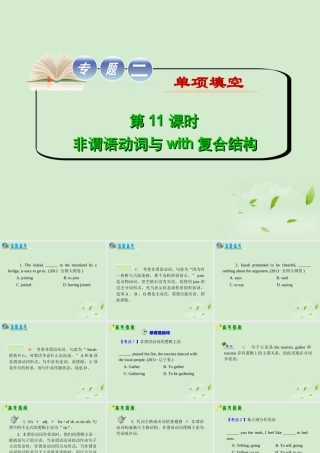 高考英语二轮复习 专题2 第11课时 非谓语动词与with复合结构精品课件 大纲人教版(贵州专用) 课件