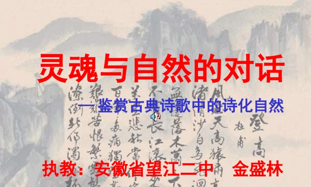 高二语文灵魂与自然的对话 鉴赏古典诗歌中的诗化自然 课件