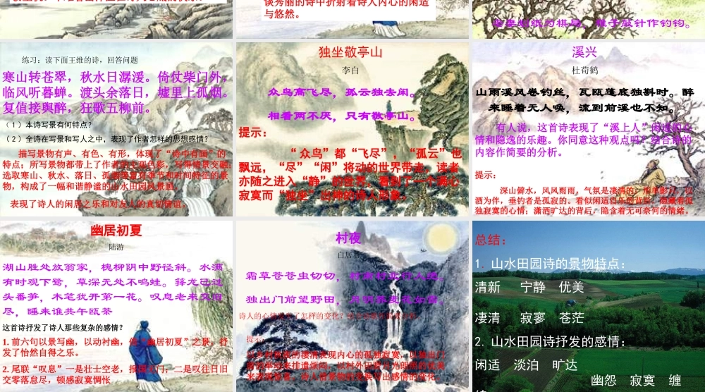 高二语文灵魂与自然的对话 鉴赏古典诗歌中的诗化自然 课件