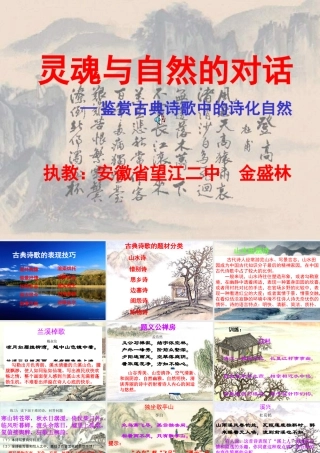 高二语文灵魂与自然的对话 鉴赏古典诗歌中的诗化自然 课件
