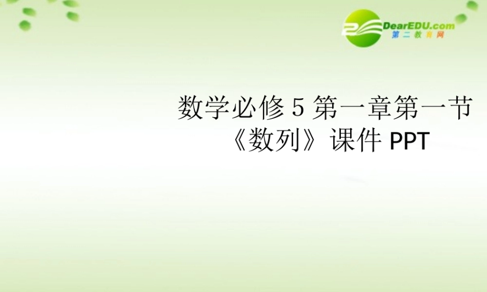 高中数学 第一章第一节(数列)课件 北师大版必修5 课件