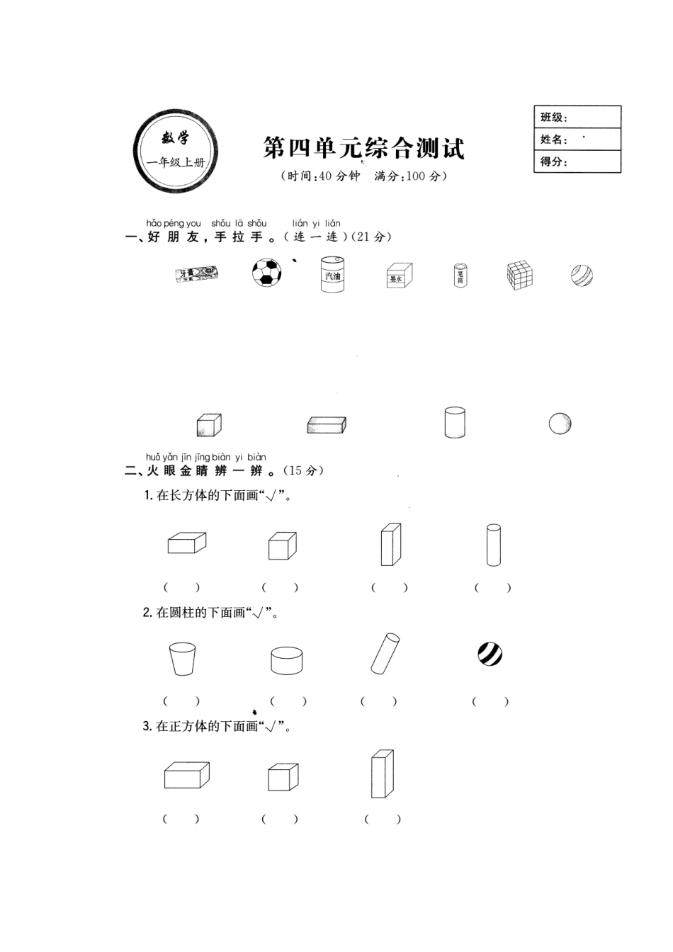 一年级上册第四单元认识图形测试题_第1页