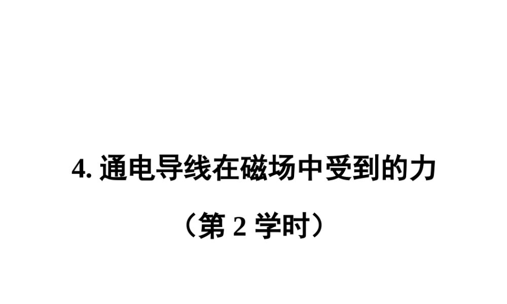 通电导线在磁场中受到的力(第二学时)