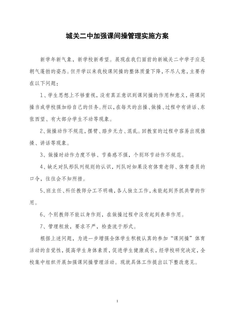 城关二中加强课间操管理实施方案_第1页