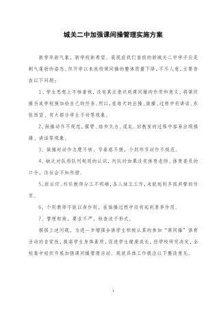 城关二中加强课间操管理实施方案