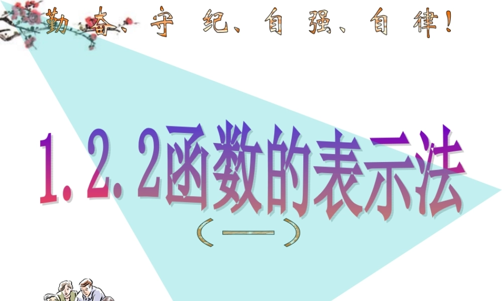 福建省福鼎市高二数学(函数的表示法)课件1 课件