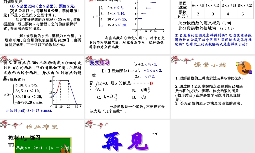 福建省福鼎市高二数学(函数的表示法)课件1 课件