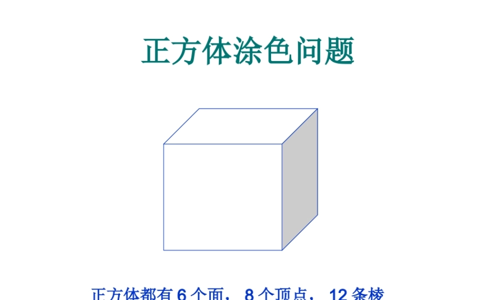 探索图形—正方体涂色问题