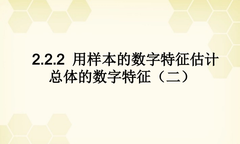 高中数学 222(用样本的数字特征估计总体的数字特征2)课件 新人教B版必修3 课件